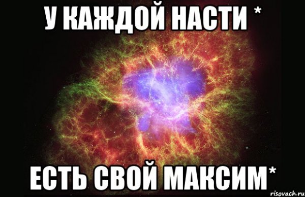 Максим и Настя