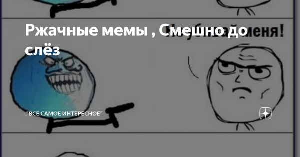 Мем угорает