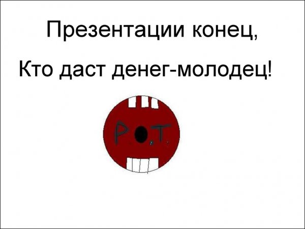 Конец презентации