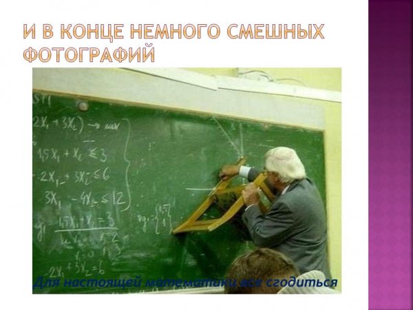 Математический конец