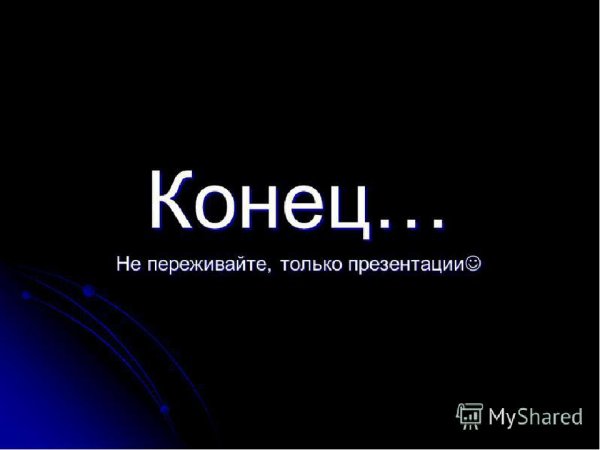 Концовка презентации