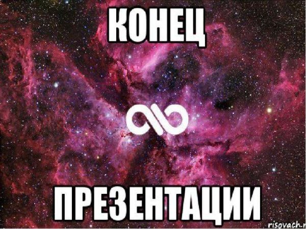 Конец презентации