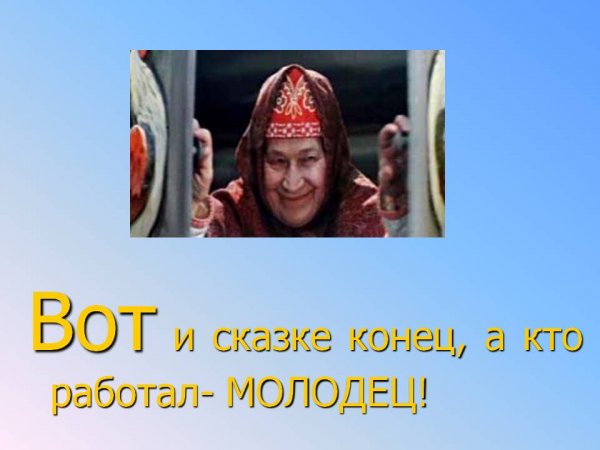 Вот и сказочке конец бабушка