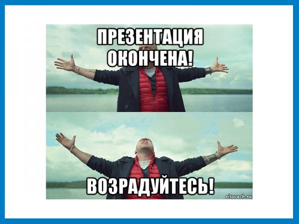 Прикольное завершение презентации