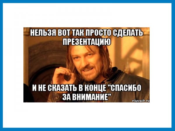 Смешной конец для презентации