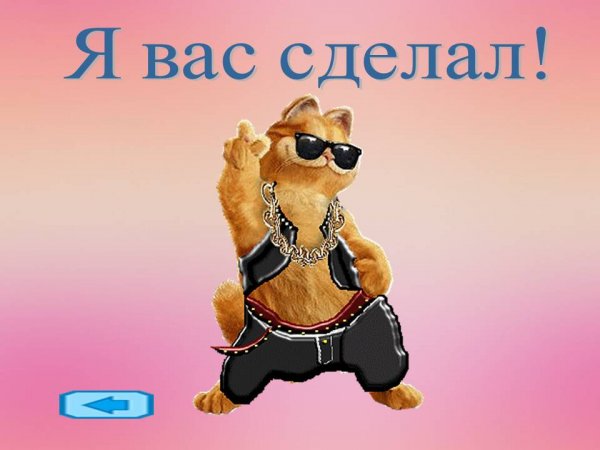 Спасибо за внимание смешные