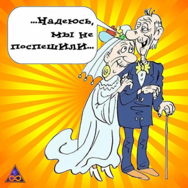 Свадебные анекдоты