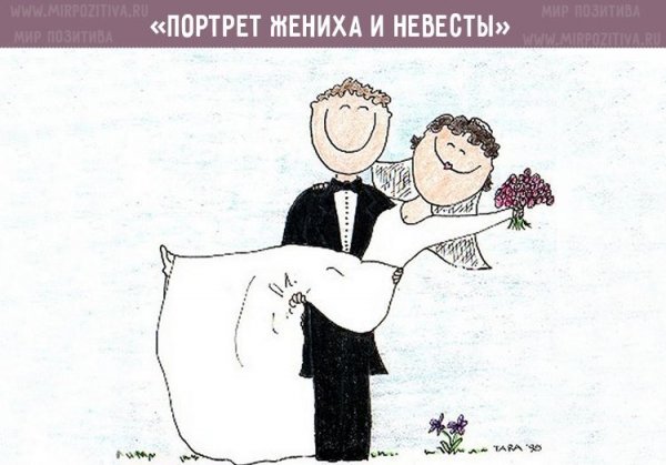 Жених и невеста карикатура