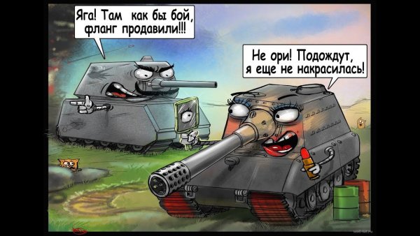 Комиксы про танки ворлд оф танк