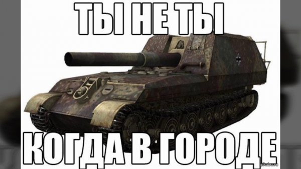 Мемы про танки