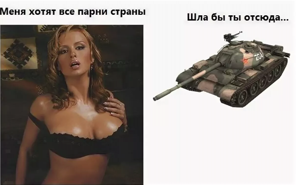 Приколы про танки и женщин