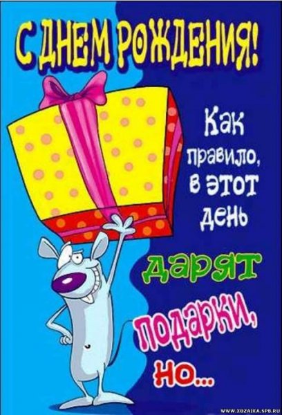 Прикольные открытки с днем рождения