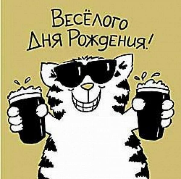 С днем рождения прикол