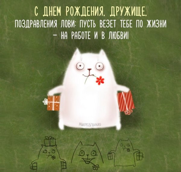С днём рождения другу