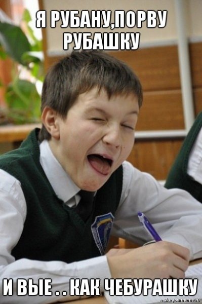 Школьники мемы