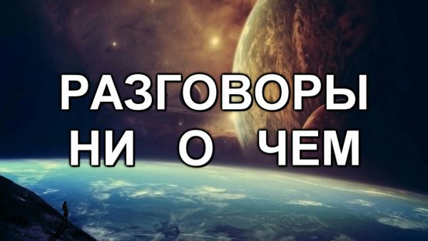 Заставка для беседы