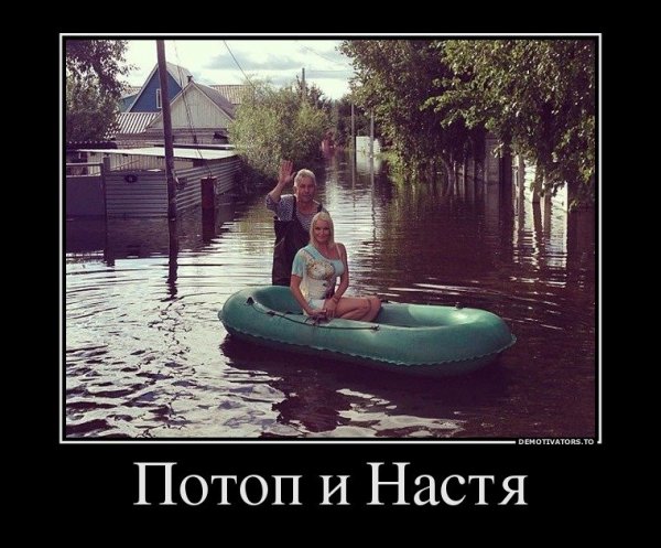 Потоп прикол