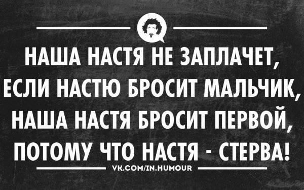 Стихи про Настю смешные