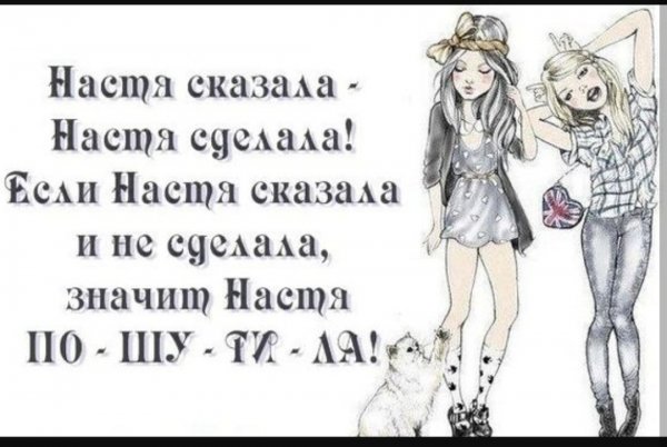 Стишок про Настю смешной