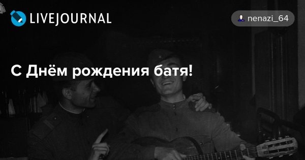 С днём рождения батя