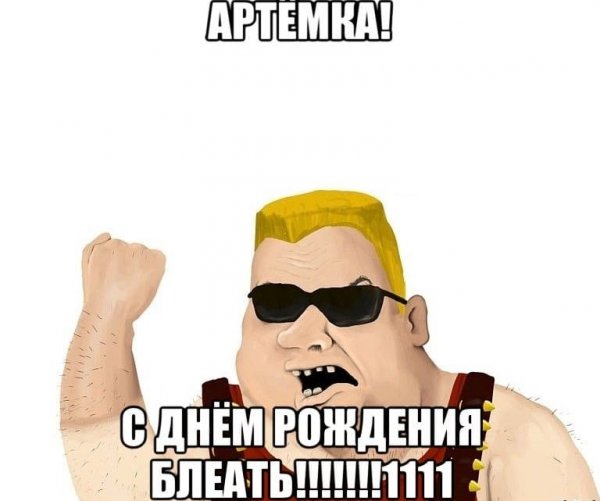 Артем даун