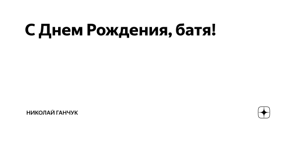 С днём рождения батя