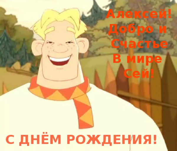 С днемирождения Алексей