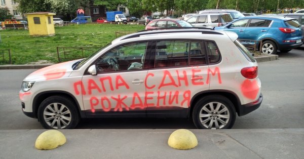 Батя с днюхой тебя с 40 летием