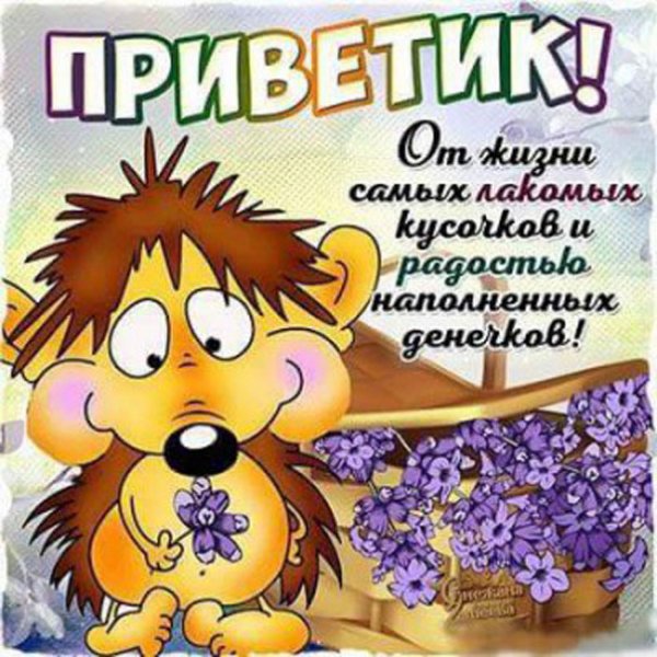 Открытки приветики прикольные