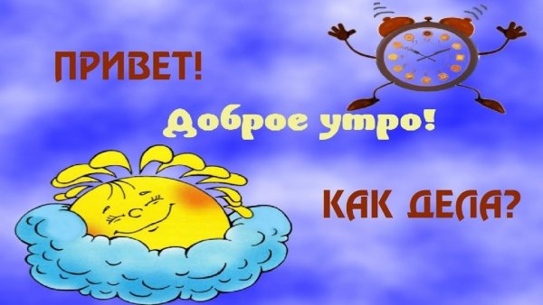 Привет с добрым утром прикольные