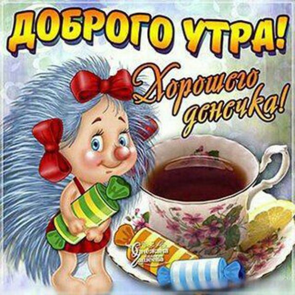Приветик с добрым утром