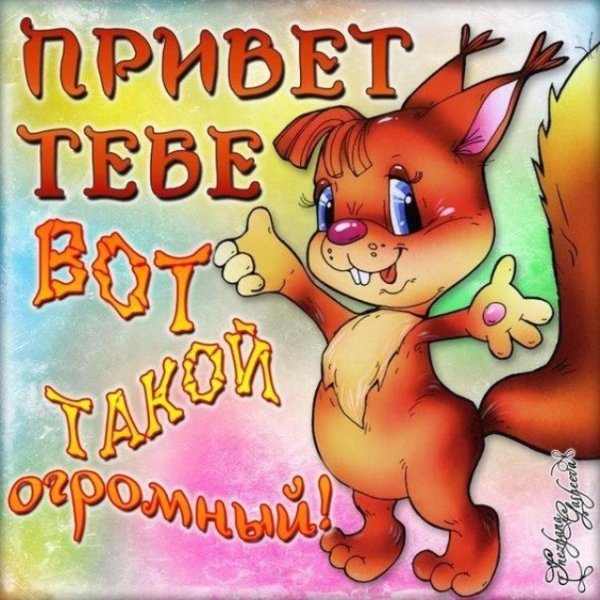 Открытки привет