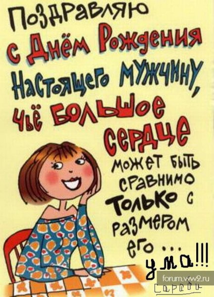 Прикольные поздравления с днем рождения