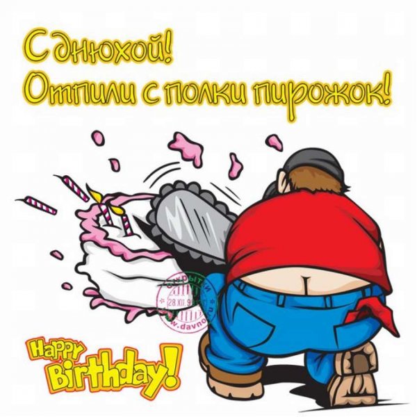 Открытки мужчине прикольные