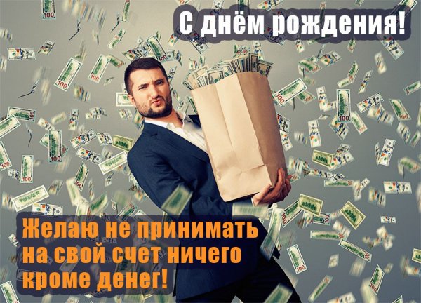 С днем рождения бизнесмену