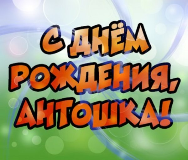 Антошка с днем рождения
