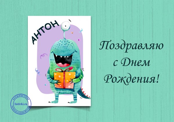 С днём рождения Антон прикольные открытки