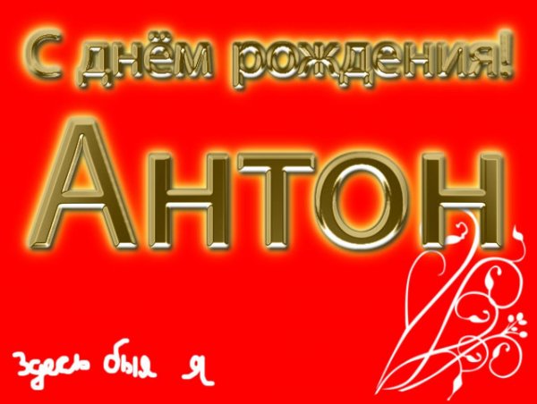 Открытки с днём рождения Антон