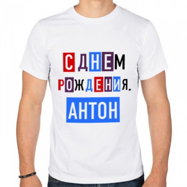 С днём рождения Антон