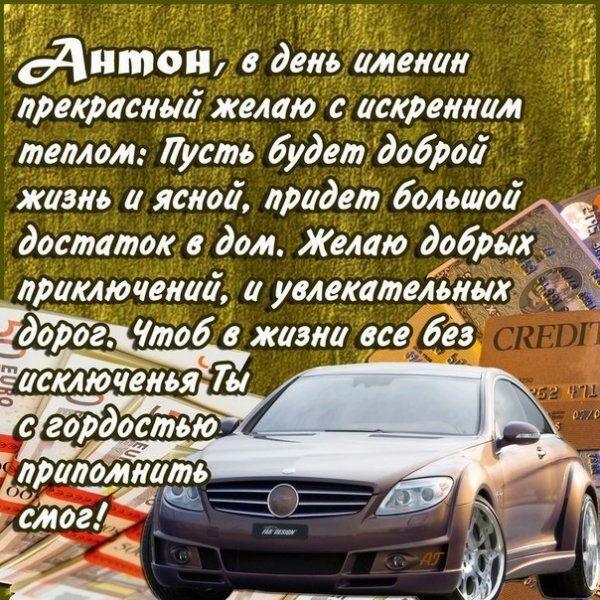 Открытки с днём рождения Антон
