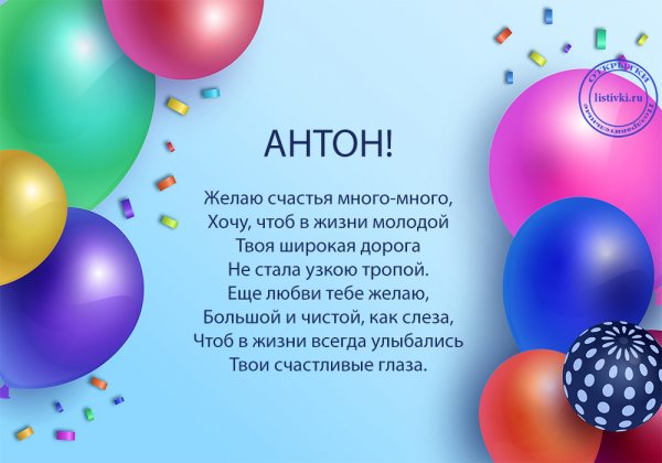 Поздравления с днём рождения мужчине Антону