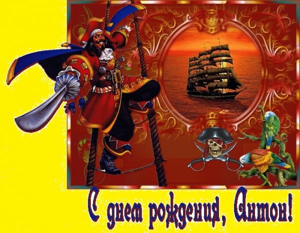 С днём рождения Антон