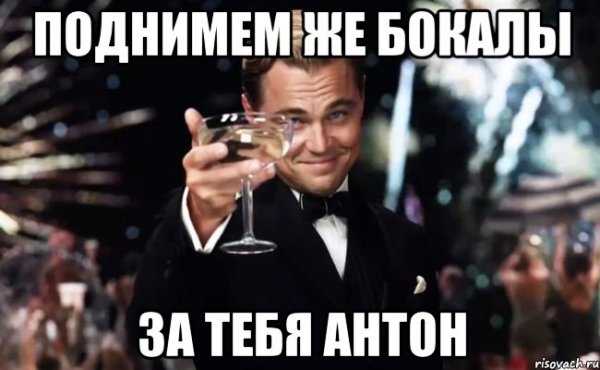 С днем рождения Антон Мем