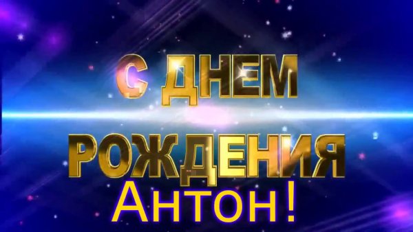 С днём рождения Антон