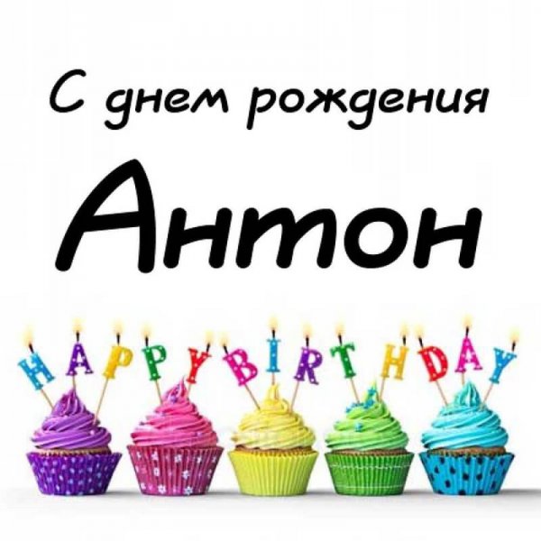 Анита с днем рождения