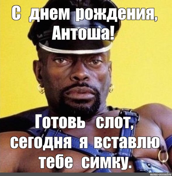 С днем рождения Антон негр