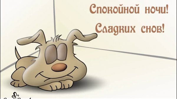 Открытки спокойной ночи