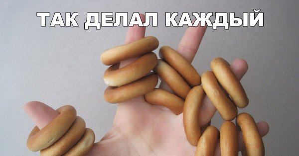 Баранки на пальцах