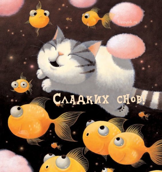 Открытки спокойной ночи прикольные