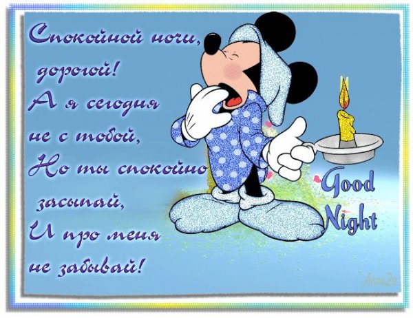 Пожелания спокойной ночи любимому